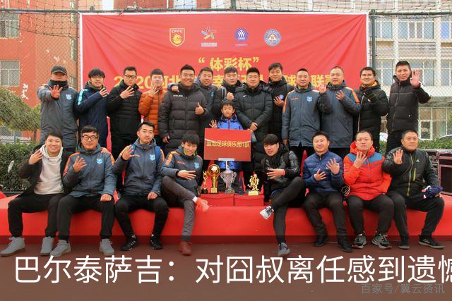 巴尔泰萨吉：对囧叔离任感到遗憾 若莱奥想换环境那他没理由不走