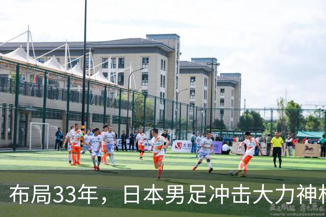 布局33年，日本男足冲击大力神杯！主帅森保一豪言夺冠，底气何在