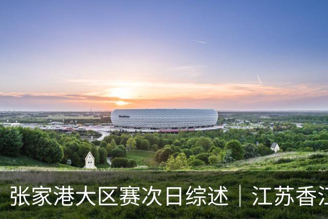 张家港大区赛次日综述｜江苏香江猛虎逆袭 国手回归点燃赛场