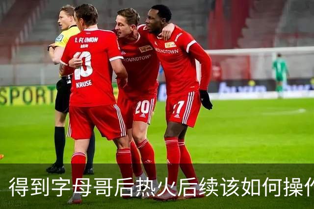 得到字母哥后热火后续该如何操作？留下鲍威尔&维金斯 签米德尔顿