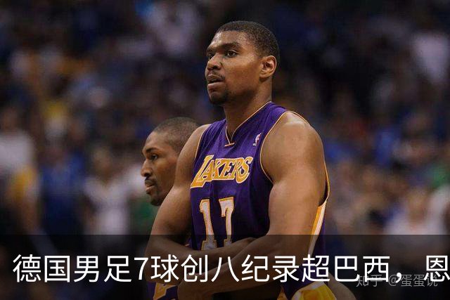 德国男足7球创八纪录超巴西，恩梅查模仿勒布朗戴皇冠，这场狂欢里谁才是真正的输家