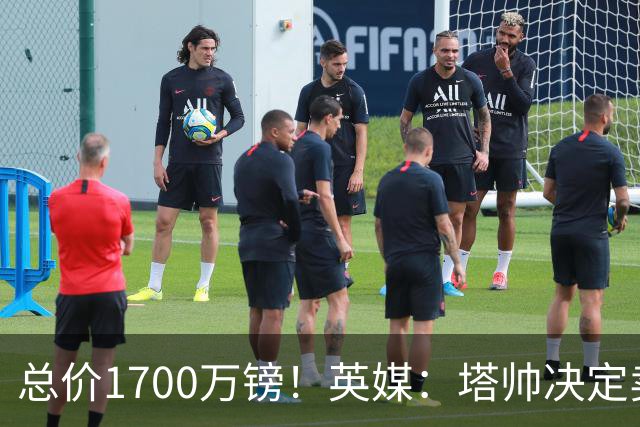 总价1700万镑！英媒：塔帅决定卖特罗萨德，已与贝西克塔斯谈妥