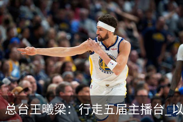 总台王曦梁：行走五届主播台 以赤诚读懂世界杯人间滚烫