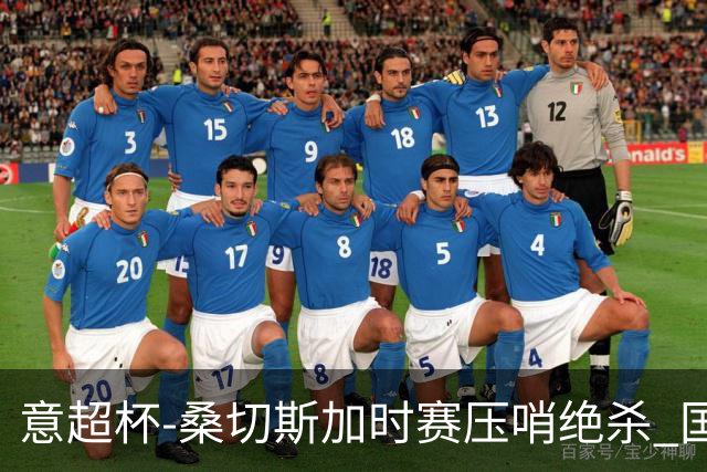 意超杯-桑切斯加时赛压哨绝杀 国米2-1胜尤文夺冠