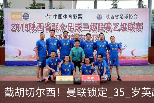 截胡切尔西！曼联锁定 35 岁英超老将！完美碾压队内头号水货