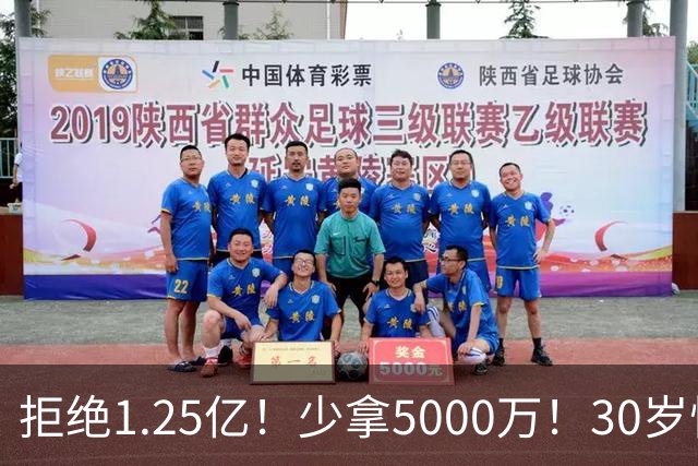 拒绝1.25亿！少拿5000万！30岁悍将！太阳捡宝了吗？