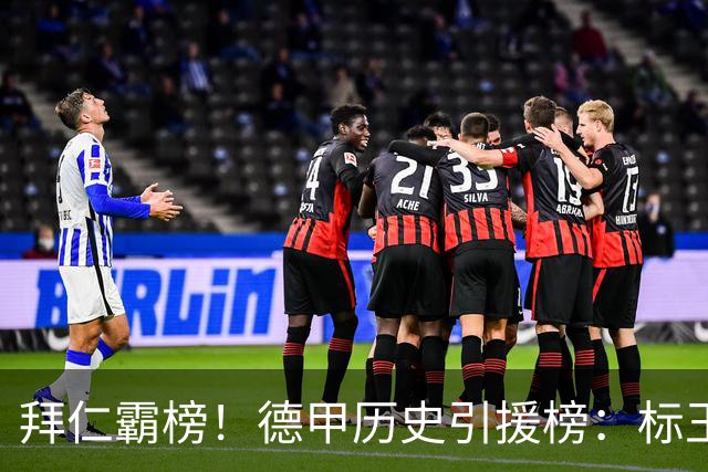 拜仁霸榜！德甲历史引援榜：标王凯恩29岁9500万欧，前20拜仁13人
