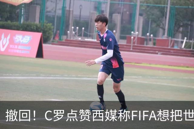 撤回！C罗点赞西媒称"FIFA想把世界杯送给梅西"的切片，现已取消
