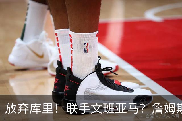放弃库里！联手文班亚马？詹姆斯终于想明白了，马刺才是他的归宿