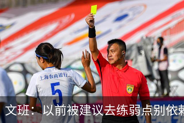 文班：以前被建议去练弱点别依赖优势 现在我只专注于赢下4场！