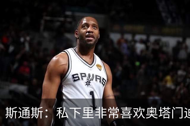 斯通斯：私下里非常喜欢奥塔门迪和阿尔瓦雷斯，期待对决梅西