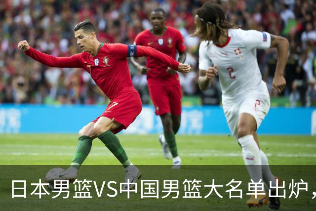 日本男篮VS中国男篮大名单出炉，渡边雄太放下狠话，杨瀚森要证明自己