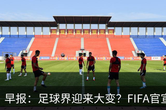 早报：足球界迎来大变？FIFA官宣成立商业子公司