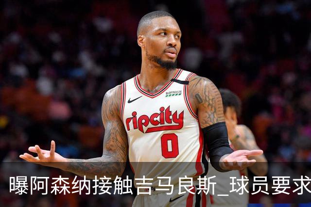 曝阿森纳接触吉马良斯 球员要求下周前定未来 纽卡咬死1亿镑