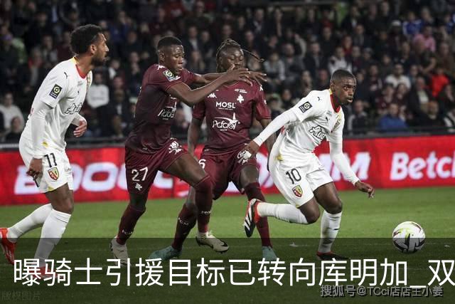 曝骑士引援目标已转向库明加 双方都有合作意愿