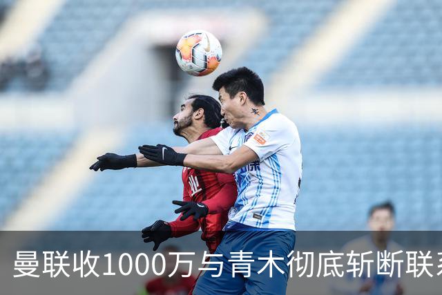 曼联收1000万与青木彻底斩断联系！吸取教训，卡里克暂不提拔小梅西