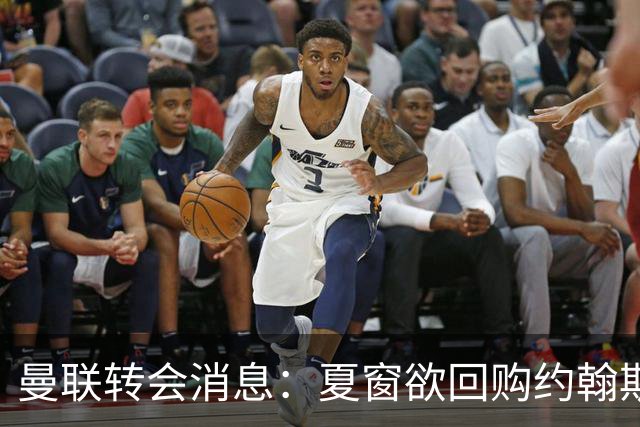 曼联转会消息：夏窗欲回购约翰斯通，3900万镑清理奥纳纳