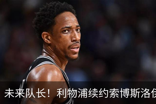 未来队长！利物浦续约索博斯洛伊 新合同签至2031年