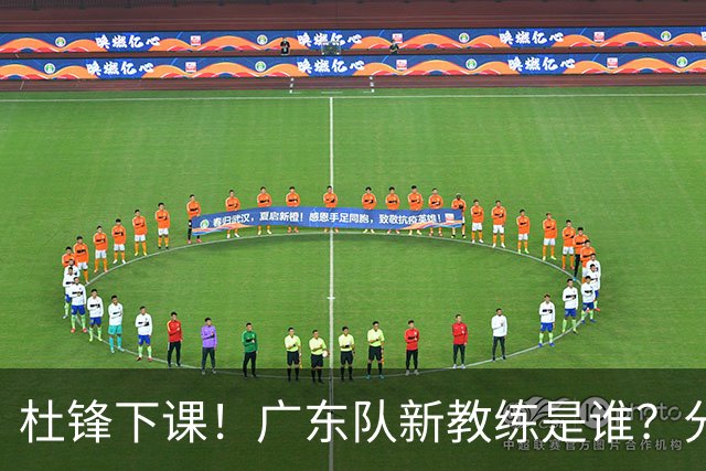 杜锋下课！广东队新教练是谁？分析3选1