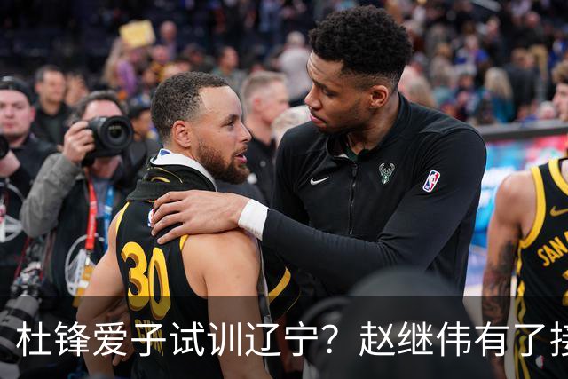 杜锋爱子试训辽宁？赵继伟有了接班人乐坏辽蜜 结果亲妈辟谣了