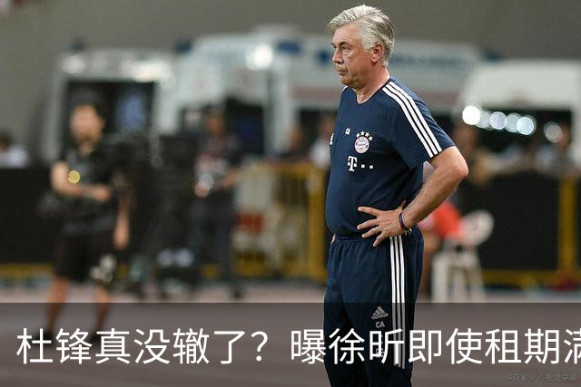 杜锋真没辙了？曝徐昕即使租期满也不回广东 3理由证这是双输结果