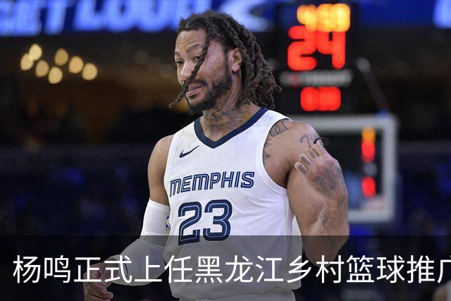 杨鸣正式上任黑龙江乡村篮球推广官，感恩球迷支持，赵继伟送祝福