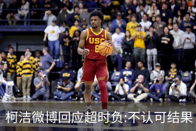 柯洁微博回应超时负:不认可结果 希望引以为戒