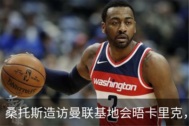 桑托斯造访曼联基地会晤卡里克，下周加入集训！埃德森转会告吹失望离开
