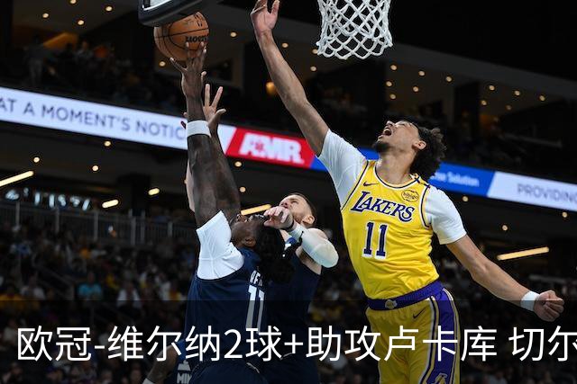 欧冠-维尔纳2球+助攻卢卡库 切尔西补时丢球3-3平