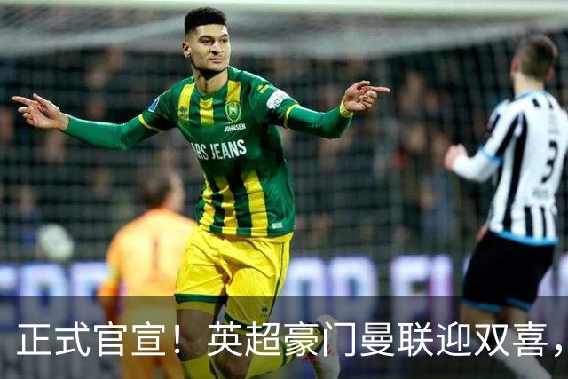 正式官宣！英超豪门曼联迎双喜，卡里克信心十足，新赛季剑指冠军