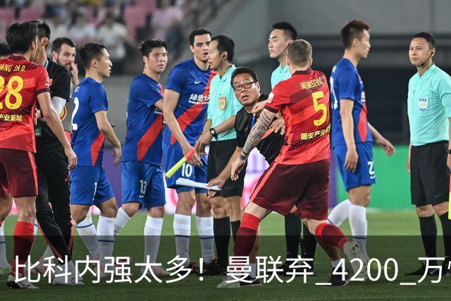 比科内强太多！曼联弃 4200 万性价比后腰！豪砸 7500 万顶配补强