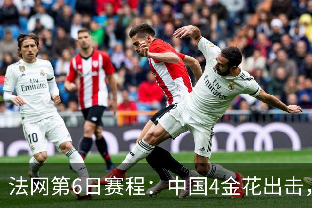 法网第6日赛程：中国4金花出击，双打争胜王曦雨力求破纪录