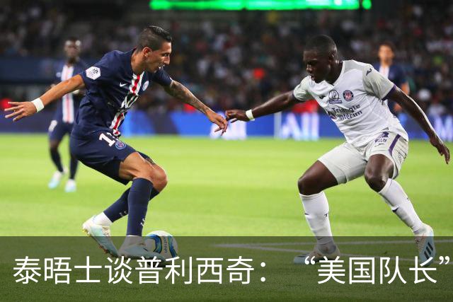 泰晤士谈普利西奇：“美国队长”需扛起重任 童年经历让他能抗压
