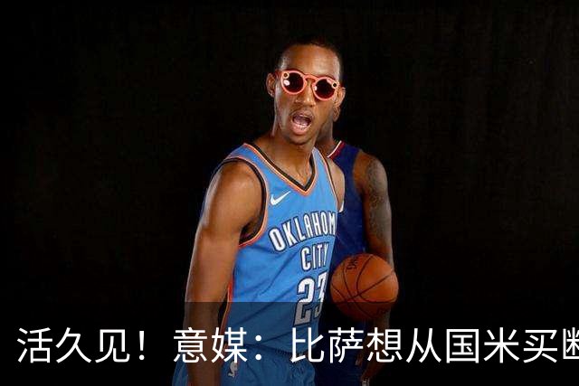 活久见！意媒：比萨想从国米买断阿金桑米罗，但意甲联盟出手否决