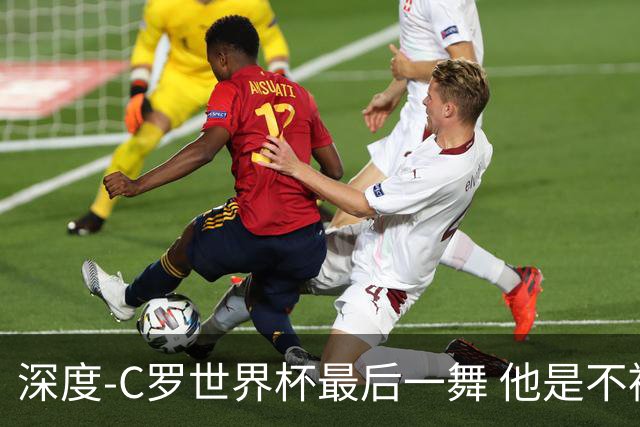 深度-C罗世界杯最后一舞 他是不被别人定义的伟大