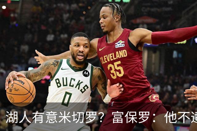 湖人有意米切罗？富保罗：他不适合东契奇 他没有莱夫利的球商