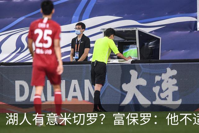 湖人有意米切罗？富保罗：他不适合东契奇 他没有莱夫利的球商
