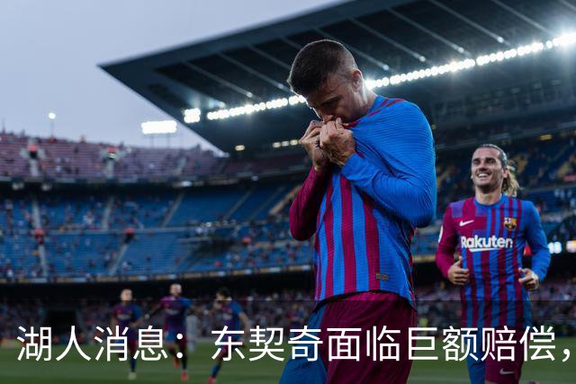 湖人消息：东契奇面临巨额赔偿，首发阵容曝光，克内克特恐被裁