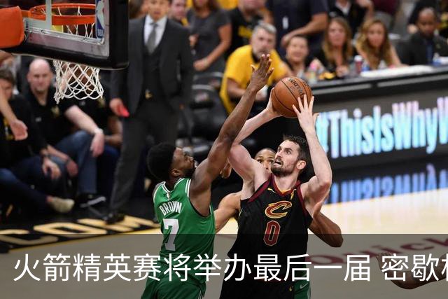 火箭精英赛将举办最后一届 密歇根将失去美巡站点