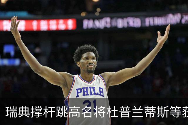 瑞典撑杆跳高名将杜普兰蒂斯等获国际公平竞赛奖