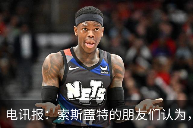 电讯报：索斯盖特的朋友们认为，他感觉自己被低估了