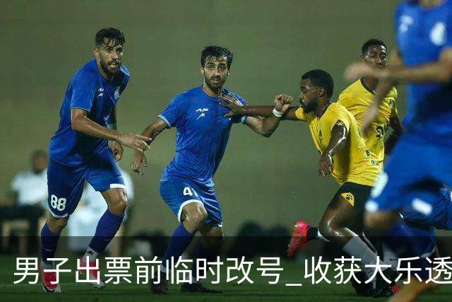 男子出票前临时改号 收获大乐透730万继续上班
