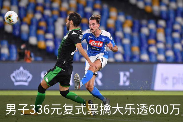 男子336元复式票擒大乐透600万 心态十分从容