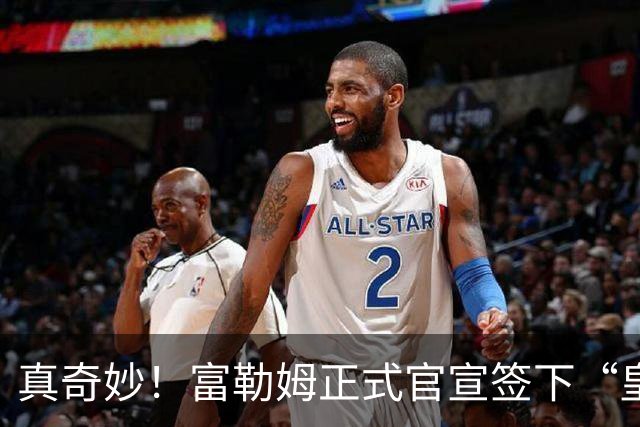 真奇妙！富勒姆正式官宣签下“皇马前任”，主帅闭环三角正式达成