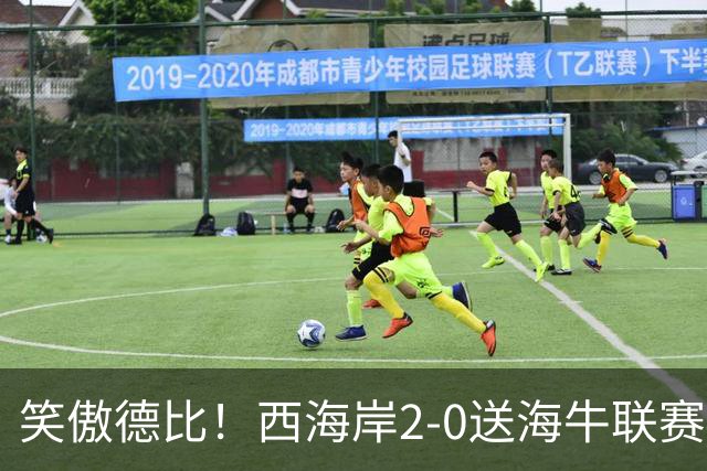 笑傲德比！西海岸2-0送海牛联赛4连败 彭欣力建功西海岸暂升第二