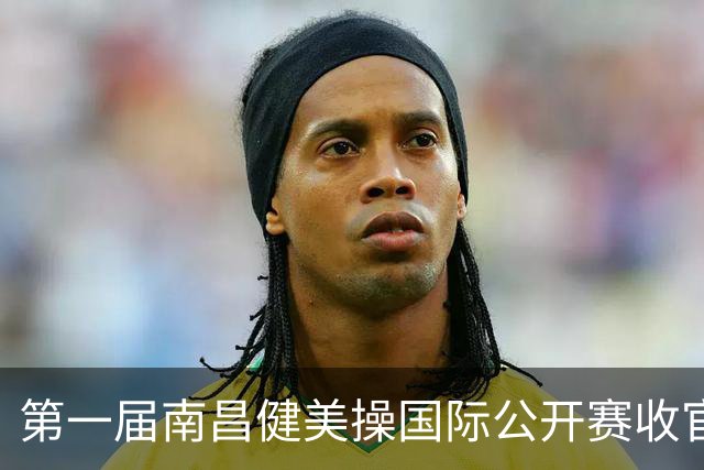 第一届南昌健美操国际公开赛收官