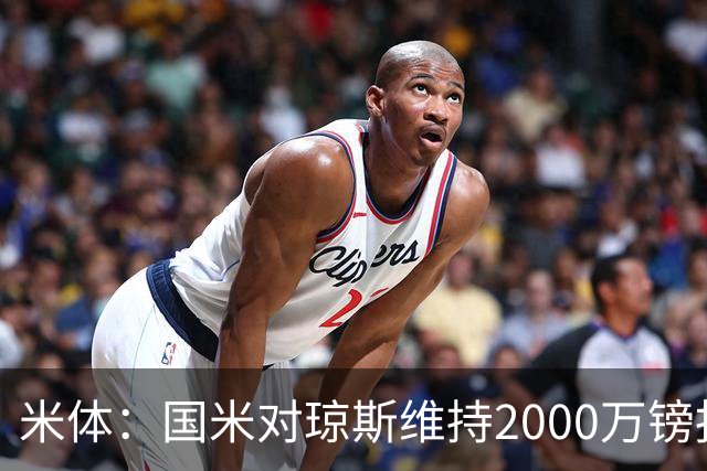 米体：国米对琼斯维持2000万镑报价，出售弗拉泰西后才会提价