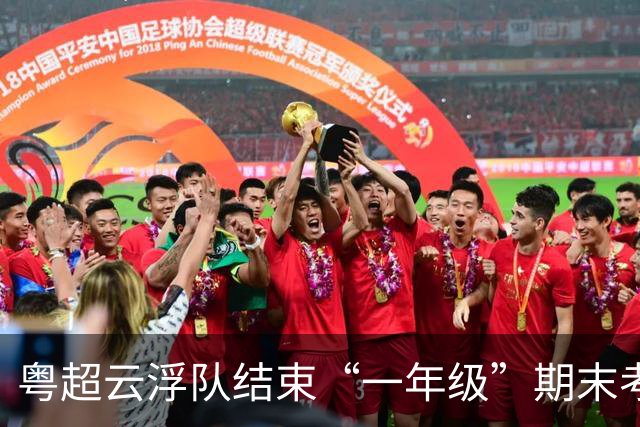 粤超云浮队结束“一年级”期末考：输赢之外，云浮足球已在路上