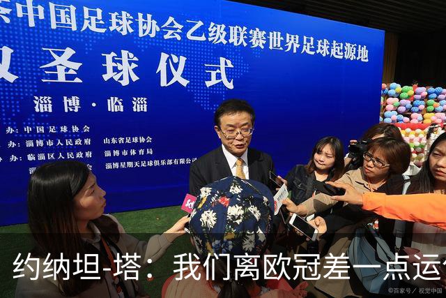 约纳坦-塔：我们离欧冠差一点运气，但运气也需靠拼搏争取