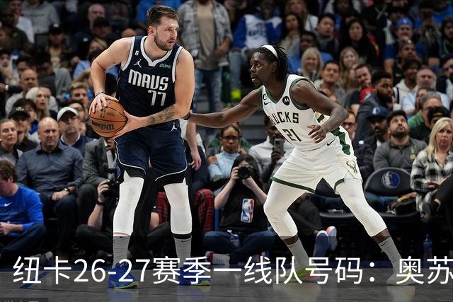 纽卡26-27赛季一线队号码：奥苏拉接过10号 利夫拉门托改穿2号